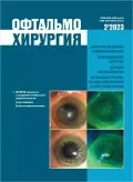 Журнал «Офтальмохирургия». 2023. № 2. Обложка