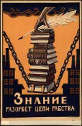 Алексей Радаков. Плакат «Знание разорвёт цепи рабства»