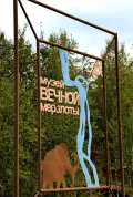 Музей вечной мерзлоты, Игарка (Красноярский край). Вывеска при въезде на территорию музея