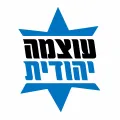 Логотип партии «Оцма Йехудит»