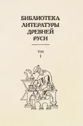 Библиотека литературы Древней Руси