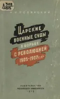 Царские военные суды в борьбе с революцией 1905–1907 гг.