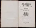 Журнал «Библиотека для чтения». 1836. Т. 15. Титульный лист