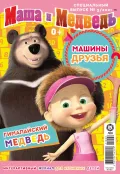 Журнал «Маша и Медведь». 2021. № 3. Обложка