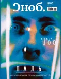 Журнал «Сноб». Зима 2019–2020. № 3 (100). Обложка
