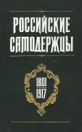 Российские самодержцы, 1801–1917