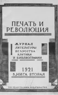 Владимир Фаворский. Обложка журнала «Печать и революция». 1921, Т. 2