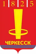 Черкесск (Карачаево-Черкесия). Герб города