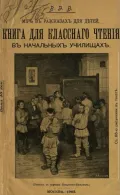 Василий Вахтеров. Мир в рассказах для детей. Москва, 1902. Обложка 