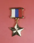 Медаль «Золотая Звезда» Героя Российской Федерации