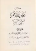 Ахмад Ибн Мискавейх. «Книга опытов народов»