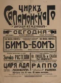Новая программа с участием комиков Бим-Бом. Цирк Саламонского. Афиша. 1916