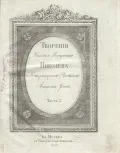 Творения Николая Петровича Николева. Часть 2. Москва, 1795. Титульный лист