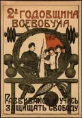 2-я годовщина Всевобуча. Плакат. 1920.