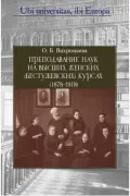 Преподавание наук на Высших женских (Бестужевских) курсах (1878–1918)