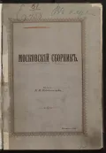 Московский сборник. Москва. 1896. Обложка