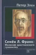 Семен Л. Франк