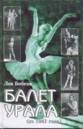 Балет Урала (до 1941 года)