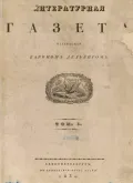 Литературная газета‎. 1830. Т. 1