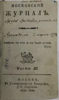 Московский журнал. Ч. 3. Кн. 1, 2. 1791. Титульный лист