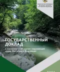 О состоянии и об охране окружающей среды Российской Федерации в 2021 году: государственный доклад