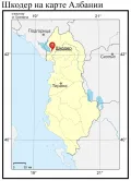 Шкодер на карте Албании