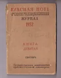 Журнал «Красная Новь». 1932