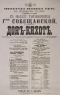 Афиша балета «Дон-Кихот» в Большом театре в пользу танцовщицы Собещанской. 1869