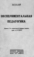 Экспериментальная педагогика