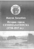 История города Семипалатинска (1718–1917 гг.)