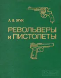 Револьверы и пистолеты