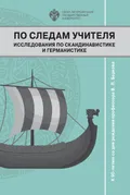 По следам учителя