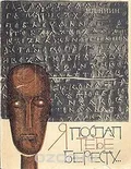 Я послал тебе бересту...