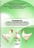 Руководство по работе с птицей мясного кросса «Смена 9» с аутосексной материнской родительской формой (племенная работа