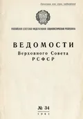Об изменениях в административно-территориальном делении РСФСР : [Ведомости ВС РСФСР. 1961. 31 августа (№ 34)]