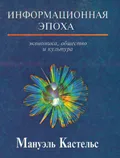 Информационная эпоха: экономика, общество и культура