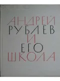 Андрей Рублев и его школа