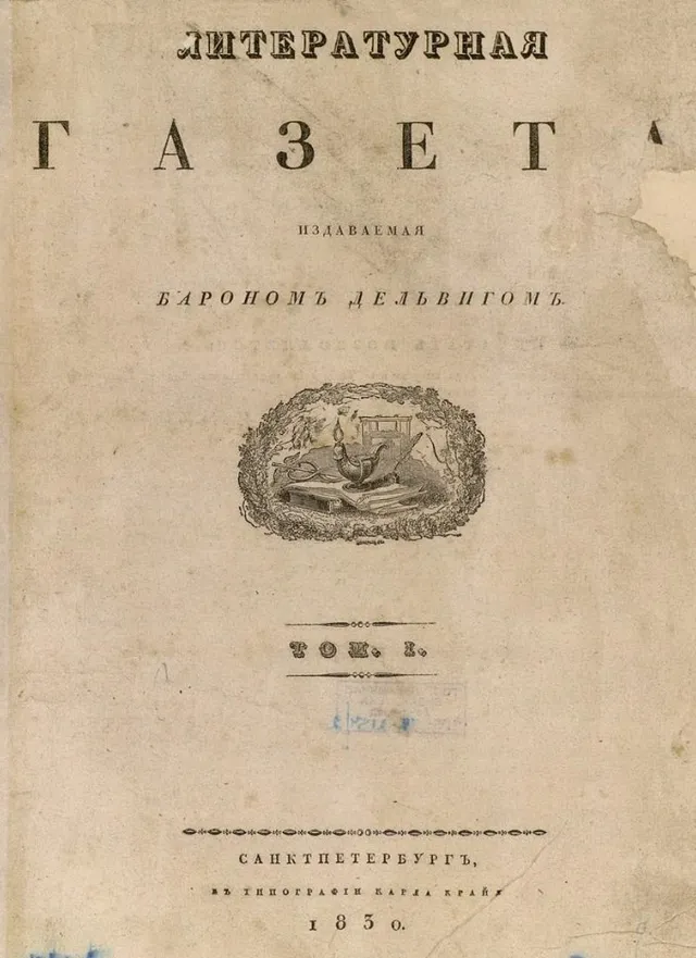 Первый ея. Литературная газета Пушкин 1830. Литературная газета Дельвига и Пушкина 1830. Северные цветы 1830 Дельвиг. Литературная газета 1840 года.