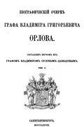 Биографический очерк графа Владимира Григорьевича Орлова