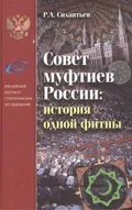 Совет муфтиев России