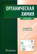 Органическая химия