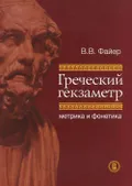Греческий гекзаметр