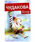 Егор