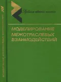 Моделирование межотраслевых взаимодействий
