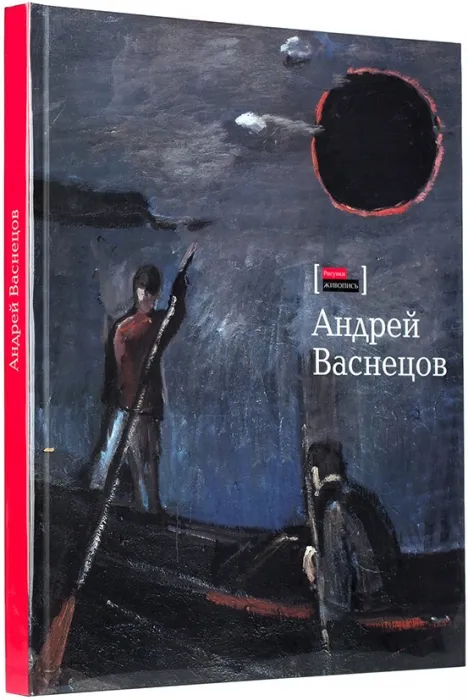 альбом васнецова