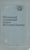 Московский ледниковый покров Восточной Европы