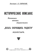 Историческое описание Московского женского общежительного «Всех скорбящих радости» монастыря