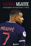 Килиан Мбаппе