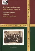 Публичный статус российской химии. Русское химическое общество: история и традиции