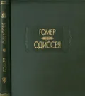 Одиссея